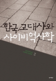 한국고대사와 사이비역사학
